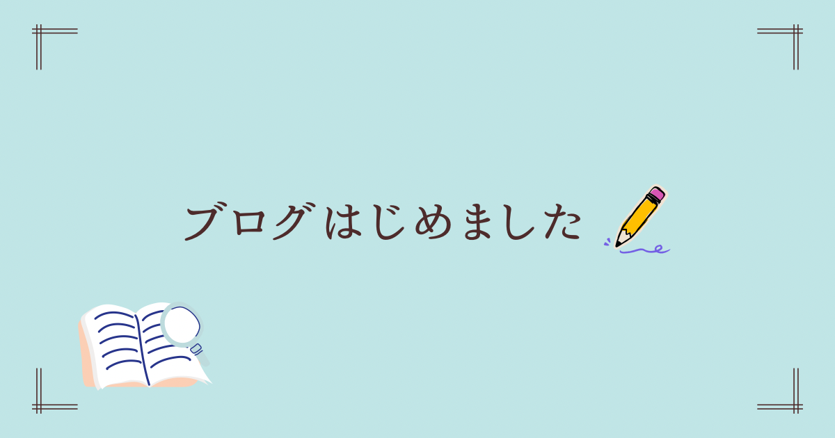 ブログはじめたが、開設に苦労( ;∀;)